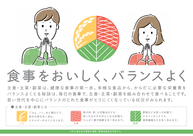食事はおいしく、バランスよく
