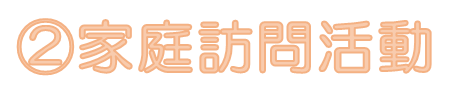 2家庭訪問活動