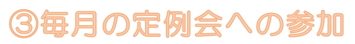 3毎月の定例会への参加