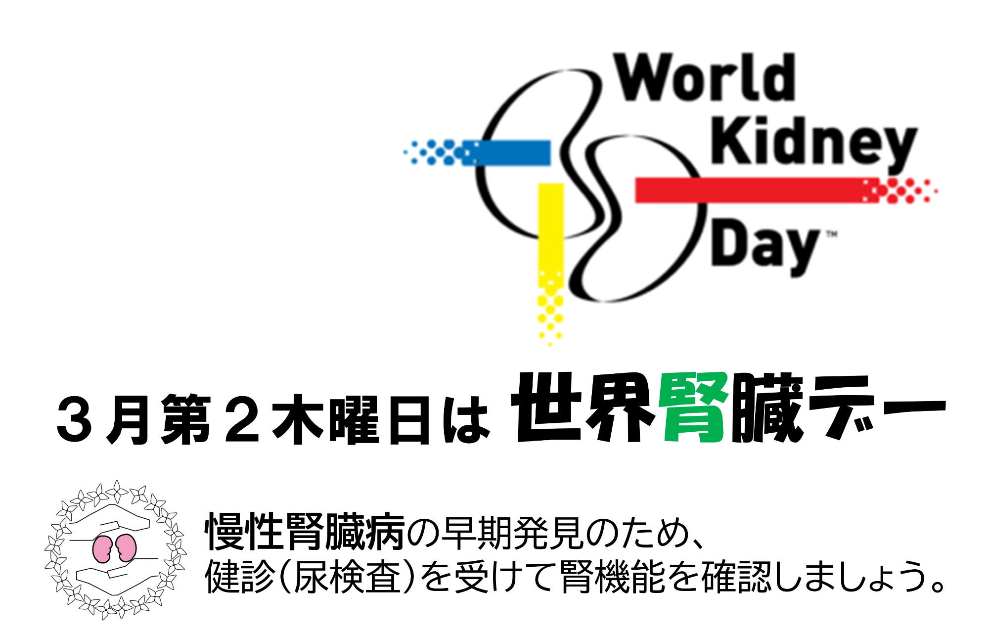 3月第2木曜日は世界腎臓デー