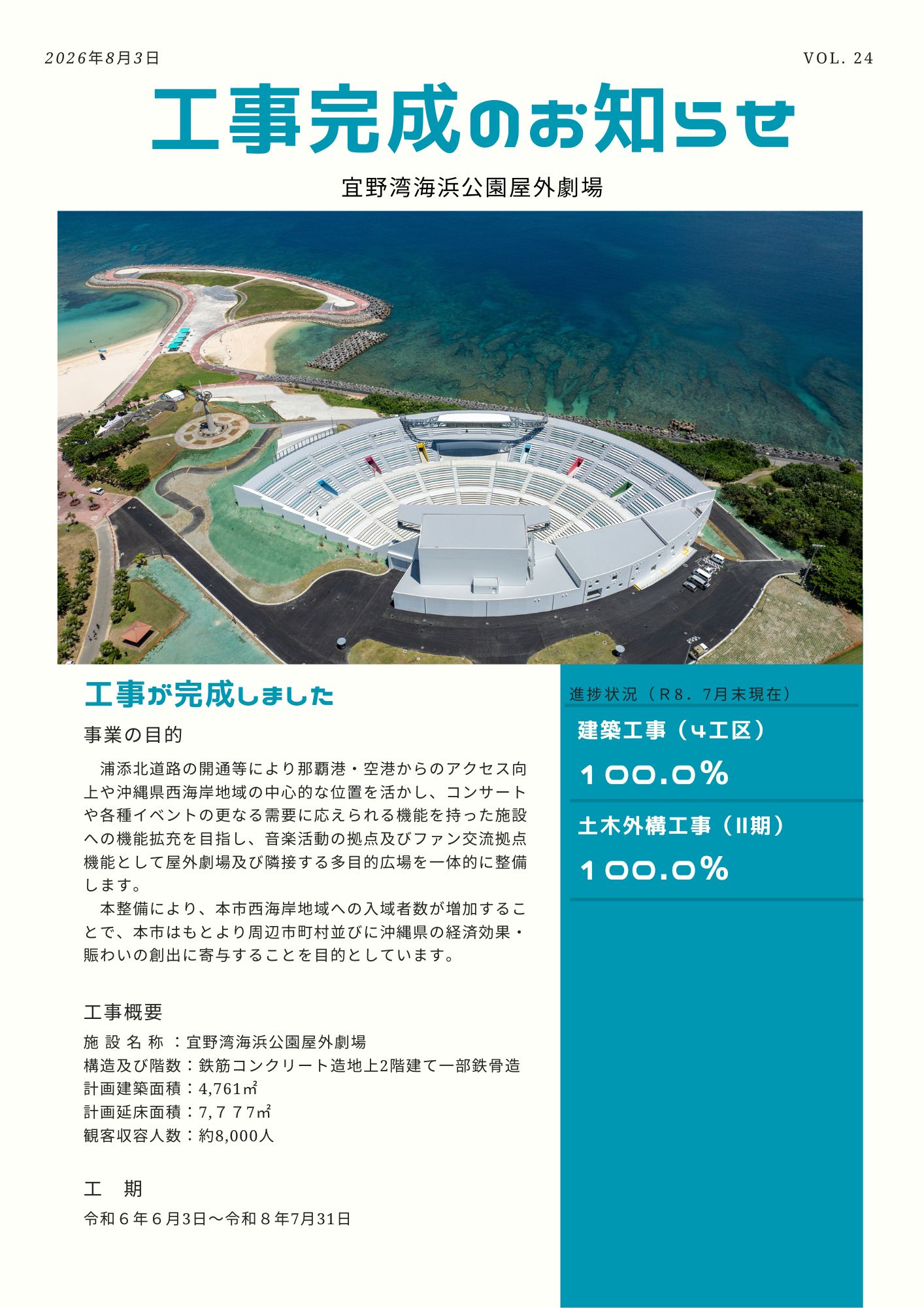 宜野湾海浜公園屋外劇場工事完成のお知らせ