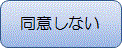 同意しない（宜野湾市トップページ）