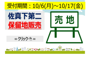 佐真下第二保留地区販売のページへ移動