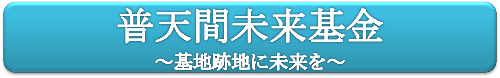 普天間未来基金バナー