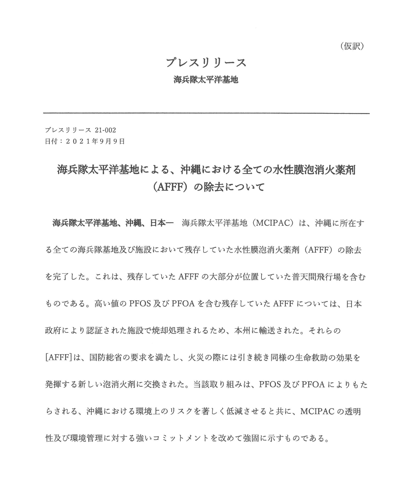 米側プレスリリース、海兵隊太平洋基地による、沖縄における全ての水性膜泡消火薬剤（AFFF）の除去について