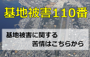 基地被害110番のページへ異動