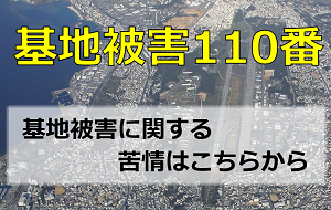 基地110番のページへ移動