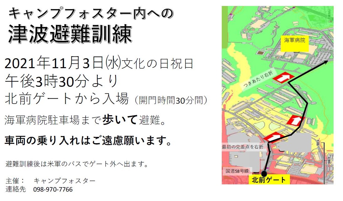 キャンプフォスター内への津波避難訓練。2021年11月3日水曜日午後3時30分より北前ゲートから入場