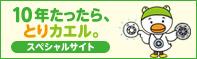 10年たったら、とりカエル。お宅の火災警報器の話です。（日本火災報知機工業会のサイト）