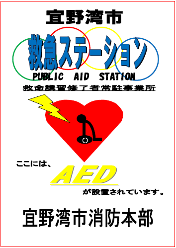 宜野湾市救急ステーションPUBLIC AID STATION 救命講習修了者常駐事業所 ここには、AEDが設置されています。宜野湾市消防本部