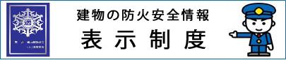 建物の防火安全情報敵マーク制度（総務省消防庁のサイト）