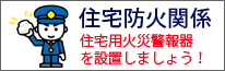 住宅防火関係 住宅用火災警報器を設置しましょう！（総務省消防庁のサイト）