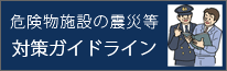 危険物施設の震災等対策ガイドライン（総務省消防庁のサイト）