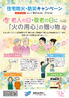 令和7年度　防火・防災キャンペーンのポスター