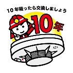 交換時期