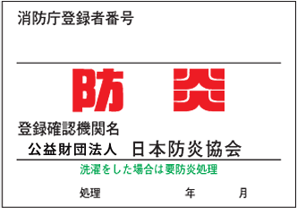 防炎物品のマークの画像