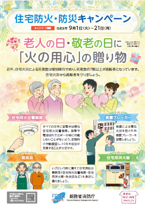 防火・防災キャンペーンのポスター