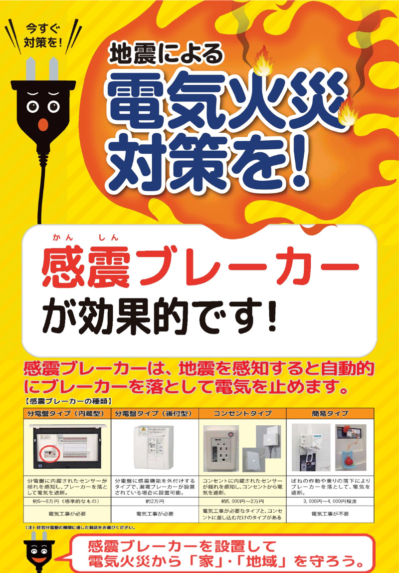 感震ブレーカーについて