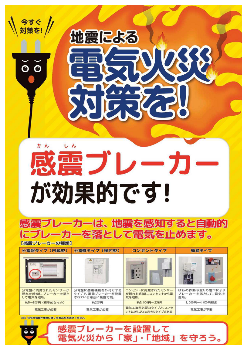 感震ブレーカーに関するもの