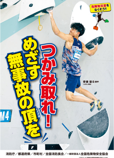 危険物安全週間ポスター