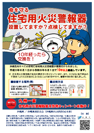 九州一斉住宅用火災警報器普及啓発キャンペーンポスター