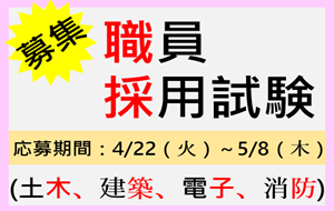 職員採用試験募集のページへ移動