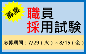 職員採用試験募集のページへ移動