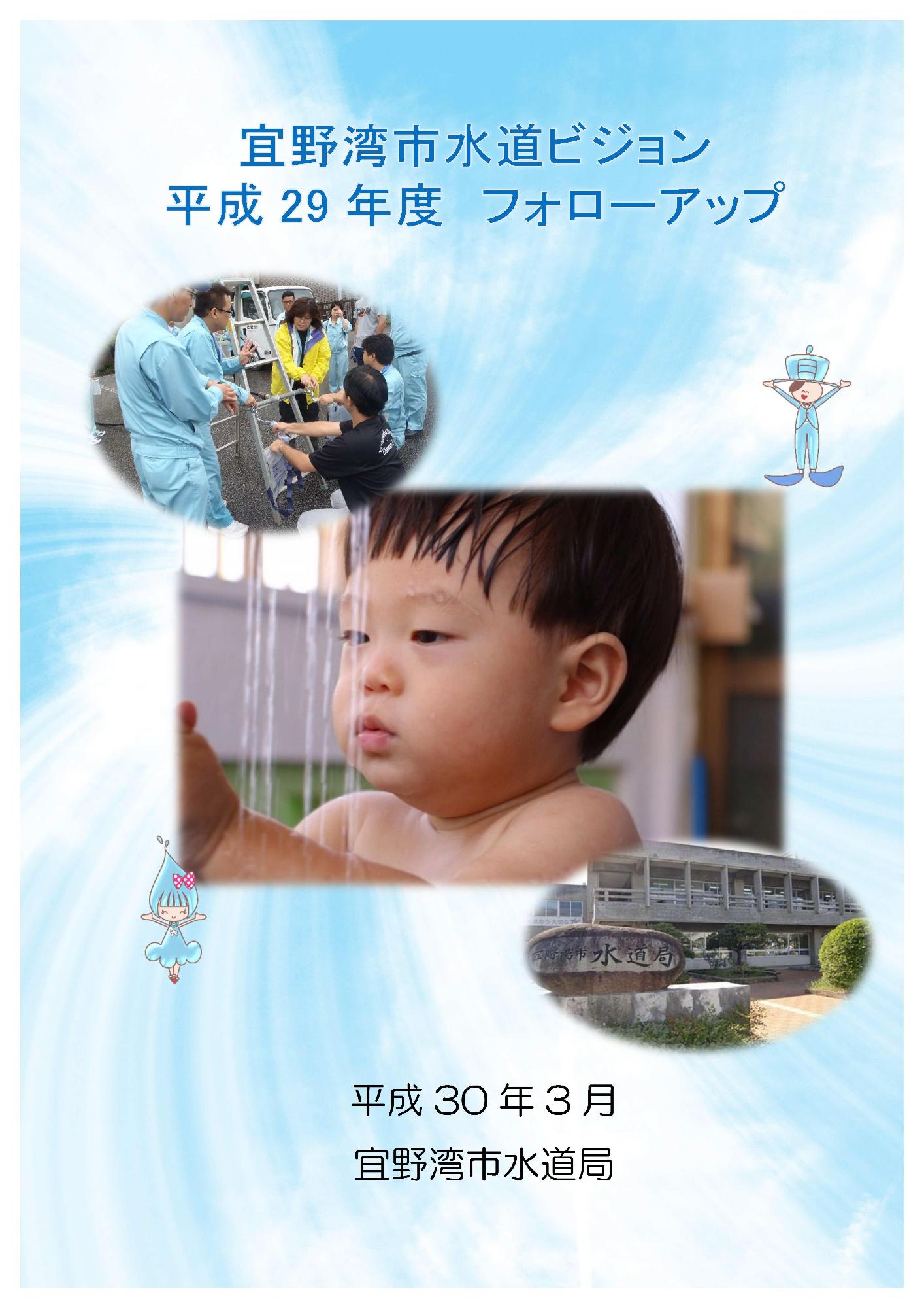 宜野湾市水道ビジョン 平成29年度フォローアップ 平成30年3月 宜野湾市水道局