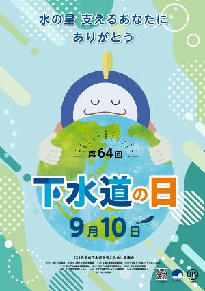 下水道の日ポスターR6