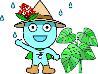 花がついた麦わら帽子被り、右手をあげている水のキャラクター「みじたまくん」のイラスト