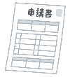 申請書のイラスト