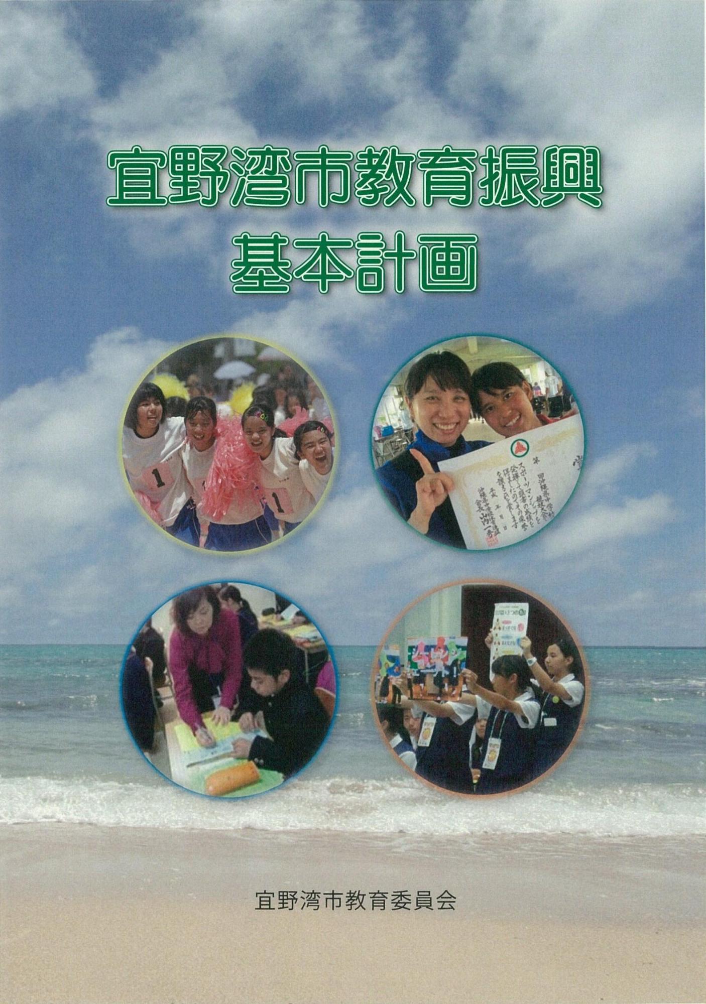 宜野湾市教育振興基本計画の表紙