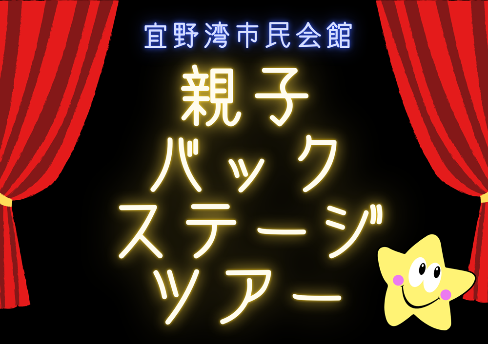 （イメージ）受講生募集「宜野湾市民会館　親子バックステージツアー」（令和7年度 文化振興講座）