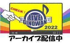 ライブギノワンアーカイブ画像