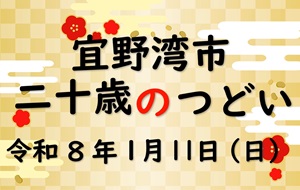 令和8年宜野湾市二十歳のつどいページへ移動