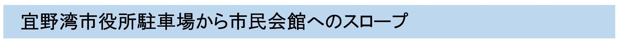 宜野湾市役所駐車場からのスロープ