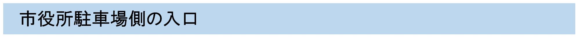 市役所駐車場側の入口