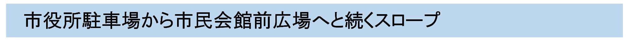 市役所駐車場から市民会館前広場へと続くスロープ