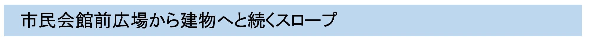 市民会館前広場から建物へと続くスロープ