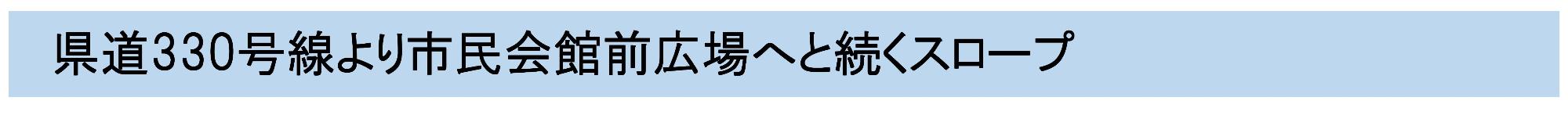 県道330号線より市民会館前広場へと続くスロープ