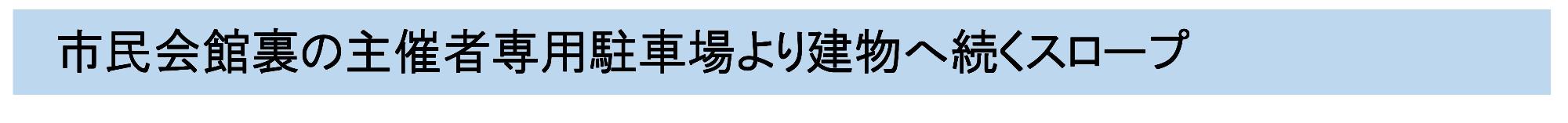 市民会館裏の主催者専用駐車場より建物へ続くスロープ