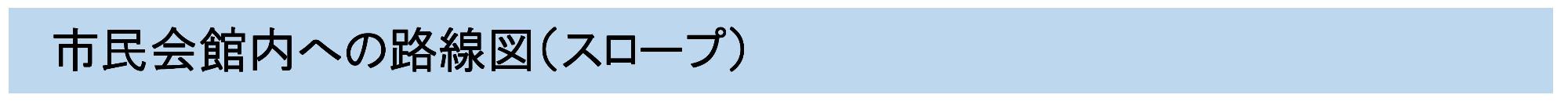 市民会館内への路線図（スロープ利用）