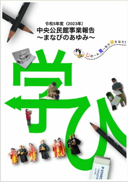 令和5年度まなびのあゆみ