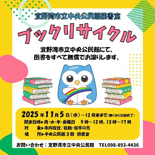宜野湾市立中央公民館図書室ブックリサイクル画像