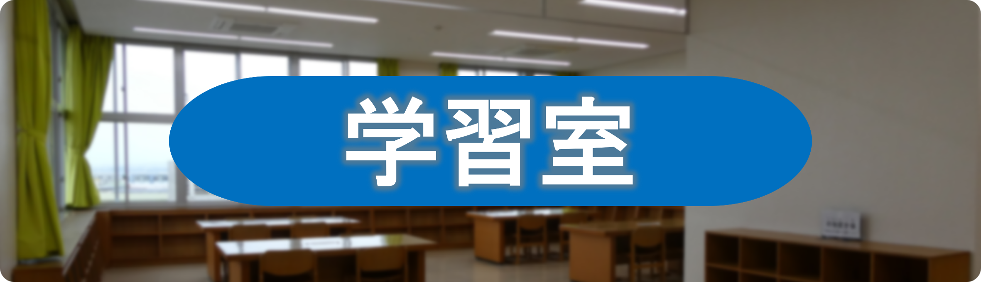 学習室