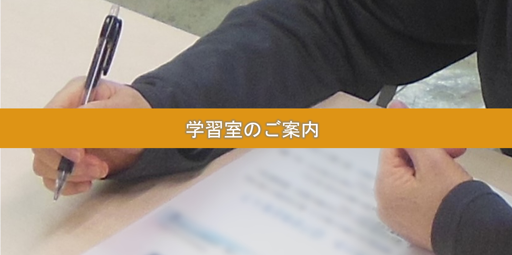 学習室のご案内