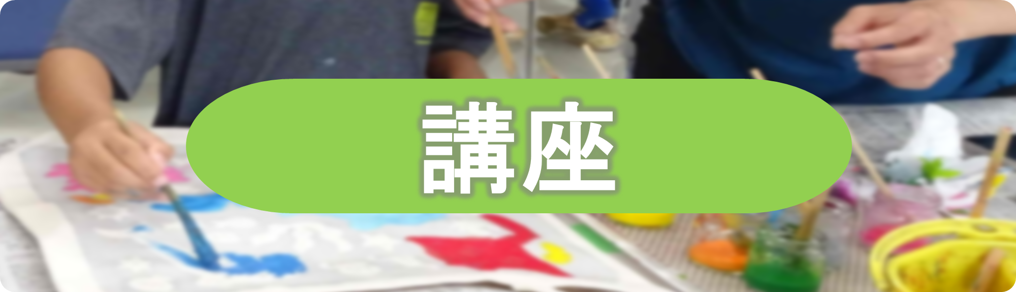 公民館講座ページを開く