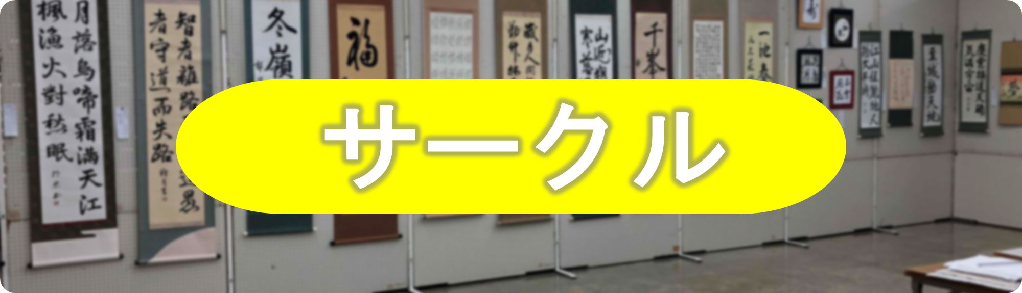 公民館サークルページを開く