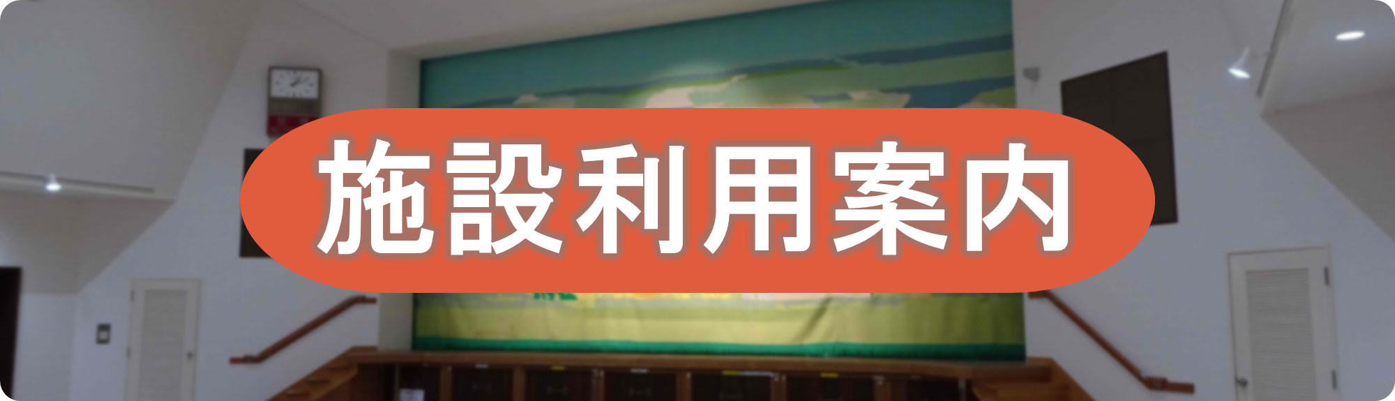公民館施設利用案内ページを開く