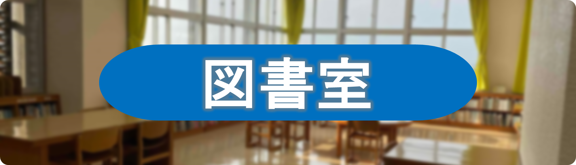 中央公民館図書室ページを開く